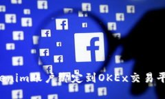 : 如何将Tokenim账户绑定到OKEx交易平台：完整指南