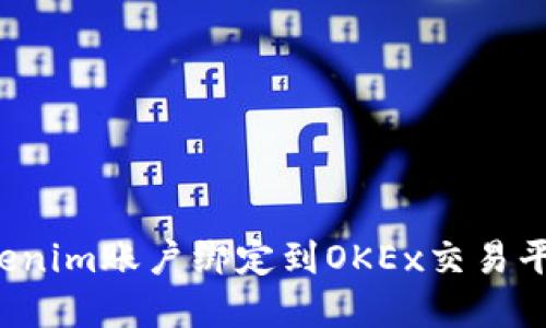 : 如何将Tokenim账户绑定到OKEx交易平台：完整指南