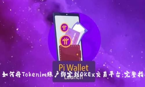 : 如何将Tokenim账户绑定到OKEx交易平台：完整指南