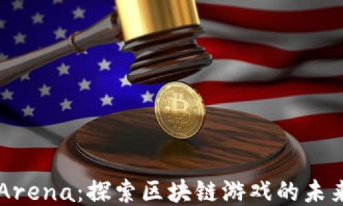 
Theta Arena：探索区块链游戏的未来与机遇