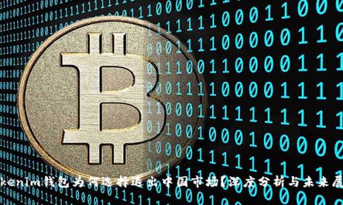 Tokenim钱包为何选择退出中国市场？深度分析与未来展望