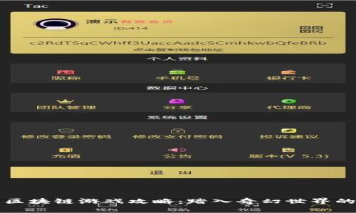 神兽王国区块链游戏攻略：踏入奇幻世界的冒险指南