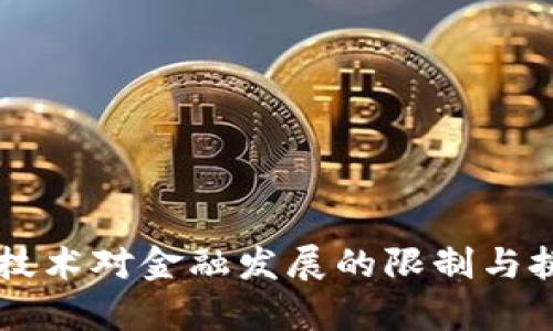 区块链技术对金融发展的限制与挑战分析