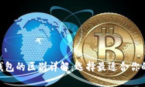 TokenIM与To钱包的区别详解：选择最适合你的数字货币钱包