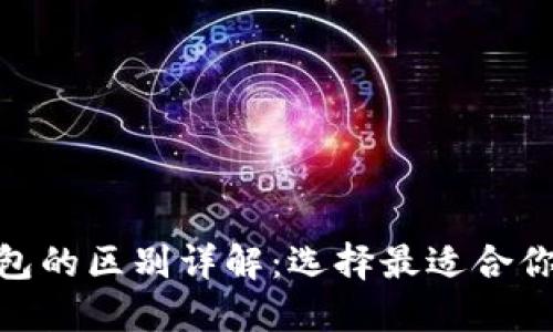 TokenIM与To钱包的区别详解：选择最适合你的数字货币钱包