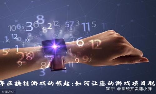 2023年区块链游戏的崛起：如何让您的游戏项目脱颖而出