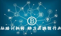 山东区块链金融培训机构：助力区块链行业的发