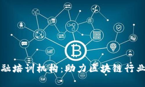 山东区块链金融培训机构：助力区块链行业的发展与创新