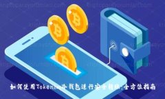 如何使用Tokenim冷钱包进行安全转账：全方位指南