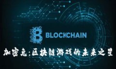 加密兔：区块链游戏的未来之星