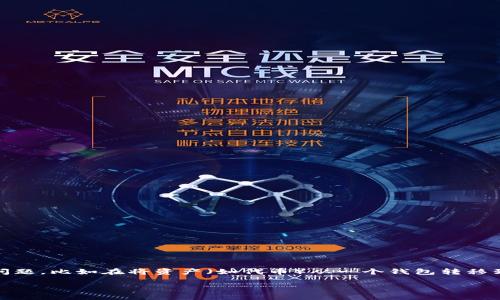 在区块链和加密货币领域，用户在进行资产转移时，可能会遇到各种问题，比如在将资产（如代币）从一个钱包转移到另一个钱包时不见其踪影。以下是围绕这个问题的全面分析和解答。

如何解决转账到Tokenim钱包后资产未显示的问题