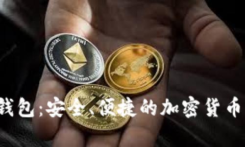 Tokenim HD钱包：安全、便捷的加密货币存储解决方案