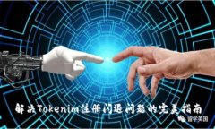 解决Tokenim注册闪退问题的完美指南