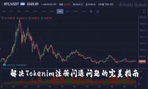 解决Tokenim注册闪退问题的完美指南