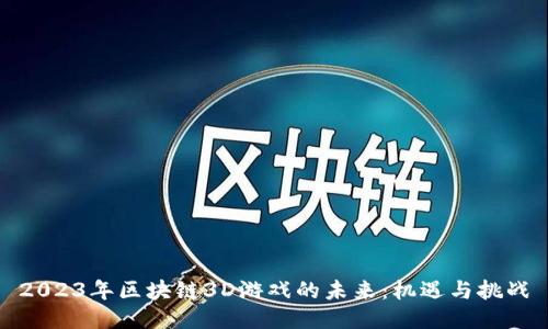 2023年区块链3D游戏的未来：机遇与挑战