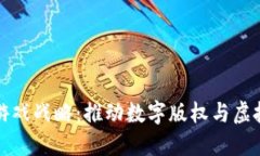 腾讯区块链游戏战略：推动数字版权与虚拟经济