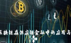 2018年区块链在供应链金融中的应用与前景分析
