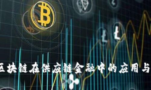 2018年区块链在供应链金融中的应用与前景分析
