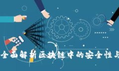 TokenIM：全面解析区块链中的安全性与隐私保护