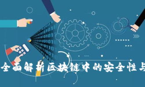 TokenIM：全面解析区块链中的安全性与隐私保护