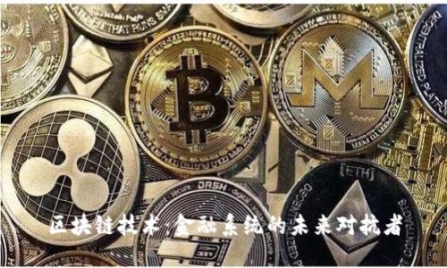 区块链技术：金融系统的未来对抗者