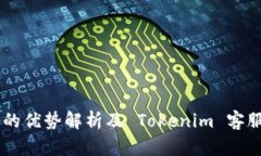 多签钱包的优势解析及 Tokenim 客服支持指南
