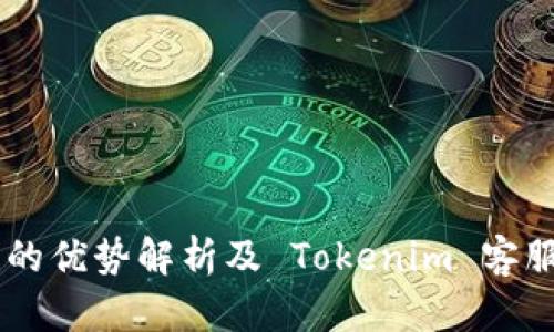 多签钱包的优势解析及 Tokenim 客服支持指南