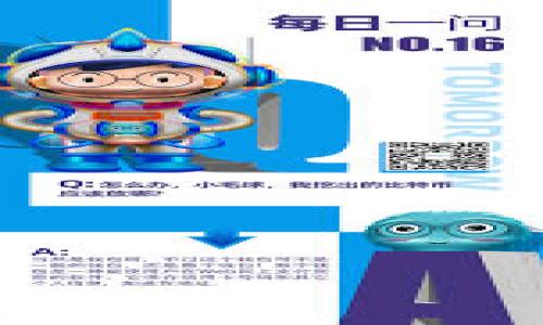 
   区块链游戏平台如何实现盈利：游戏开发者和玩家的双赢模式  / 

关键词
 guanjianci  区块链, 游戏平台, 盈利模式, 玩家, 数字货币  /guanjianci 

---

随着区块链技术的迅速发展，越来越多的行业开始探索如何将这一新兴技术应用到各自的领域。尤其是在游戏行业，区块链游戏平台凭借其去中心化、透明度高和可追溯性等特性，正在吸引越来越多的关注。本文将围绕“区块链游戏平台如何实现盈利”这一主题展开全面深入的探讨，分析游戏开发者、玩家以及投资者在这一新兴市场中的角色和收益模式。

区块链游戏平台的概念
区块链游戏平台是基于区块链技术构建的数字游戏生态系统，其中游戏资产(如虚拟物品、角色、货币等)能够在区块链上进行创建、管理和交易。与传统游戏不同，在区块链游戏平台中，玩家对虚拟资产享有更大的控制权和拥有权，这使得游戏体验更加丰富，并且产生了全新的盈利机会。

区块链游戏平台的主要盈利模式
区块链游戏平台的盈利模式主要包括以下几个方面：
ul
    listrong交易手续费：/strong在区块链游戏平台上，玩家可以购买、出售和交易游戏资产。平台通常会对每笔交易收取一定的手续费，这成为了平台的主要收入来源之一。/li
    listrong虚拟物品销售：/strong游戏平台可以通过销售游戏道具、皮肤、角色等虚拟物品实现盈利。在许多情况下，区块链技术能够增强玩家对这些虚拟物品的拥有感和稀缺性，进而提高其市场价值。/li
    listrong增值服务：/strong提供玩家额外的增值服务，比如专属的VIP会员、特权内容、定制化的虚拟物品等，这些服务通常能够收取额外的费用，进一步提高整体收入。/li
    listrong资助和投资：/strong许多区块链游戏平台通过首次代币发行（ICO）或其他筹资方式获取资金，以便进一步开发新游戏或扩展现有功能。投资者通常希望通过游戏的成功获得利润。/li
    listrong广告收入：/strong一些游戏平台也会通过展示第三方广告来实现盈利。与传统游戏不同，通过透明和区块链技术，广告的有效性和收益可以被更好地跟踪和分析。/li
/ul

玩家在区块链游戏平台中的收益机会
玩家在区块链游戏平台中，不仅是消费的角色，他们也可以通过参与和投资获得收益：
ul
    listrong通过游戏体验获利：/strong许多区块链游戏都会奖励玩家代币或数字货币，玩家可以通过玩游戏、完成任务或参与活动来获取这些收益。/li
    listrong资产增值：/strong玩家在游戏中拥有的虚拟物品可以在区块链上交易，某些稀有物品的价值可以随着时间的推移而增长。在卖出这些物品时，玩家可能会获得利润。/li
    listrong作为投资者参与：/strong玩家还可以通过投资区块链游戏进行盈利，尤其是在参与ICO时，投资早期的项目往往能够获得可观的收益。/li
/ul

区块链游戏平台的挑战与未来发展
虽然区块链游戏平台的前景看起来光明，但仍面临不少挑战：
ul
    listrong技术复杂性：/strong区块链技术对普通用户来说可能过于复杂，这可能会阻碍一部分玩家的参与。/li
    listrong合规性和监管：/strong各国对区块链及数字货币的监管政策尚未明确，平台需要在合规性上投入大量资源。/li
    listrong市场竞争：/strong随着区块链游戏平台的增多，如何在竞争中脱颖而出将是一个大的挑战。/li
/ul
展望未来，随着技术的不断成熟和市场的普及，区块链游戏平台将会有更多创新的盈利模式出现，吸引更多玩家和投资者的参与。

---

问题1：区块链游戏平台如何确保资产安全性？
资产安全是区块链游戏平台的核心问题之一。由于区块链技术的去中心化属性，玩家对自己的虚拟资产拥有更高的控制权，但这也意味着平台需要建立强大的安全机制来防止黑客攻击和资产丢失。在区块链游戏平台中，常见的安全措施包括：
ul
    listrong智能合约安全：/strong智能合约是区块链上的自动执行的合约，确保合约安全至关重要。开发者需要在发布之前进行全面的代码审计，确保合约没有漏洞。/li
    listrong多重签名：/strong通过多重签名技术，可以要求多个密钥共同签名完成一笔交易，从而增加交易的安全性。/li
    listrong用户教育：/strong教育用户如何保护自己的私钥和账户信息也很重要，可以通过提供指南、定期提醒等方式来减少用户因操作不当而造成的资产损失。/li
/ul
总之，区块链游戏平台必须所有可能的安全措施来确保玩家的资产安全，建立信任是平台成功的关键。

问题2：如何吸引用户使用区块链游戏平台？
作为一个新兴的市场，如何吸引用户是区块链游戏平台必须面对的重要问题。以下是一些推荐的策略：
ul
    listrong优质的游戏体验：/strong首先，提供高质量的游戏内容和优良的用户体验是吸引用户的基础。开发者需要专注于游戏的设计和玩法，确保玩家在游戏中能够获得乐趣。/li
    listrong激励机制：/strong通过奖励机制激励新用户注册并活跃。比如提供初始的代币奖励、比赛、活动等，吸引玩家注册并参与。/li
    listrong社群参与：/strong建立活跃的社区，让玩家能够参与到游戏的设计和发展中。例如，开发者可以通过用户反馈来改进游戏，使得玩家感受到他们是社区的一部分。/li
    listrong跨平台推广：/strong与其他区块链项目合作，进行跨平台的推广，借助彼此的用户基础来吸引更多的玩家。/li
/ul
通过这些策略，区块链游戏平台能够逐渐建立起用户基础，并实现稳定的增长。

问题3：区块链游戏平台与传统游戏平台的区别是什么？
区块链游戏平台和传统游戏平台存在显著区别，在游戏机制、资产管理和收益模式等方面都有不同：
ul
    listrong资产拥有权：/strong在传统游戏中，玩家所获得的虚拟物品通常归开发公司所有，玩家没有真正的拥有权。而在区块链游戏平台中，玩家通过区块链技术真正拥有了自己的虚拟资产，可以自由买卖和交易。/li
    listrong去中心化：/strong区块链技术使得游戏平台不再依赖中心化的管理机构，玩家可以直接在去中心化的网络中互动。这种模式下，平台的透明度增强，参与者的信任度也随之提高。/li
    listrong透明的收益机制：/strong区块链游戏平台的收入透明，每一笔交易都可以在链上追溯，这对于玩家来说更具可信度。而传统游戏平台的收益则相对不透明，玩家往往无法清楚了解资金的去向。/li
/ul
总的来说，区块链游戏平台在多个方面提高了用户体验，塑造了一种全新的游戏生态。

问题4：区块链游戏平台的未来趋势是什么？
随着技术发展及用户接受度的提高，区块链游戏平台的未来趋势可从以下几个方面进行分析：
ul
    listrong更多的合作和互操作性：/strong未来的区块链游戏平台可能会实现更高的互操作性，各游戏之间的虚拟资产可以跨平台流转，形成一个更加开放和灵活的生态系统。/li
    listrong增强现实与虚拟现实的结合：/strong区块链技术已经在游戏中与增强现实（AR）和虚拟现实（VR）技术相结合，带来了新的体验，未来将有更多这样的跨界合作，提升玩家沉浸感。/li
    listrong更加完善的法规与监管：/strong随着市场的成熟，各国的监管政策也会逐步完善，为区块链游戏平台的健康发展提供保障。/li
/ul
综上所述，区块链游戏平台在未来有着广阔的发展潜力和多样化的盈利机会，但也需要不断应对市场新的挑战。

问题5：玩家如何选择合适的区块链游戏平台？
对于玩家来说，选择合适的区块链游戏平台非常重要，以下是一些选平台时的参考标准：
ul
    listrong平台的信誉和用户评价：/strong在选择之前，玩家可以通过查找平台的背景信息、用户评论和社区反馈来了解该平台的信誉。/li
    listrong游戏质量：/strong优质的游戏内容是吸引玩家的关键，玩家应该关注游戏的画面、玩法和设计是否符合自己的偏好。/li
    listrong资产安全性：/strong了解平台对资产安全的保障措施，包括智能合约安全性和资金管理等，可以帮助玩家选择一个更安全的平台。/li
/ul
综合这些标准，玩家可以做出更明智的选择，从而享受到更丰富的区块链游戏体验。

--- 

总的来说，区块链游戏平台正在以其独特的盈利机制和玩家体验，吸引越来越多的参与者。尽管面临挑战，但通过有效的策略和技术创新，这一领域未来的发展将值得期待。