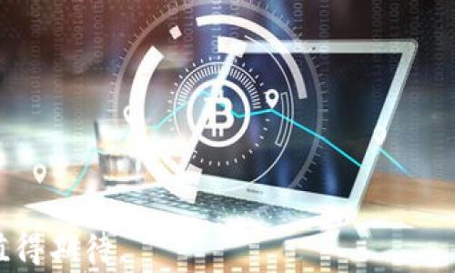 
   区块链游戏平台如何实现盈利：游戏开发者和玩家的双赢模式  / 

关键词
 guanjianci  区块链, 游戏平台, 盈利模式, 玩家, 数字货币  /guanjianci 

---

随着区块链技术的迅速发展，越来越多的行业开始探索如何将这一新兴技术应用到各自的领域。尤其是在游戏行业，区块链游戏平台凭借其去中心化、透明度高和可追溯性等特性，正在吸引越来越多的关注。本文将围绕“区块链游戏平台如何实现盈利”这一主题展开全面深入的探讨，分析游戏开发者、玩家以及投资者在这一新兴市场中的角色和收益模式。

区块链游戏平台的概念
区块链游戏平台是基于区块链技术构建的数字游戏生态系统，其中游戏资产(如虚拟物品、角色、货币等)能够在区块链上进行创建、管理和交易。与传统游戏不同，在区块链游戏平台中，玩家对虚拟资产享有更大的控制权和拥有权，这使得游戏体验更加丰富，并且产生了全新的盈利机会。

区块链游戏平台的主要盈利模式
区块链游戏平台的盈利模式主要包括以下几个方面：
ul
    listrong交易手续费：/strong在区块链游戏平台上，玩家可以购买、出售和交易游戏资产。平台通常会对每笔交易收取一定的手续费，这成为了平台的主要收入来源之一。/li
    listrong虚拟物品销售：/strong游戏平台可以通过销售游戏道具、皮肤、角色等虚拟物品实现盈利。在许多情况下，区块链技术能够增强玩家对这些虚拟物品的拥有感和稀缺性，进而提高其市场价值。/li
    listrong增值服务：/strong提供玩家额外的增值服务，比如专属的VIP会员、特权内容、定制化的虚拟物品等，这些服务通常能够收取额外的费用，进一步提高整体收入。/li
    listrong资助和投资：/strong许多区块链游戏平台通过首次代币发行（ICO）或其他筹资方式获取资金，以便进一步开发新游戏或扩展现有功能。投资者通常希望通过游戏的成功获得利润。/li
    listrong广告收入：/strong一些游戏平台也会通过展示第三方广告来实现盈利。与传统游戏不同，通过透明和区块链技术，广告的有效性和收益可以被更好地跟踪和分析。/li
/ul

玩家在区块链游戏平台中的收益机会
玩家在区块链游戏平台中，不仅是消费的角色，他们也可以通过参与和投资获得收益：
ul
    listrong通过游戏体验获利：/strong许多区块链游戏都会奖励玩家代币或数字货币，玩家可以通过玩游戏、完成任务或参与活动来获取这些收益。/li
    listrong资产增值：/strong玩家在游戏中拥有的虚拟物品可以在区块链上交易，某些稀有物品的价值可以随着时间的推移而增长。在卖出这些物品时，玩家可能会获得利润。/li
    listrong作为投资者参与：/strong玩家还可以通过投资区块链游戏进行盈利，尤其是在参与ICO时，投资早期的项目往往能够获得可观的收益。/li
/ul

区块链游戏平台的挑战与未来发展
虽然区块链游戏平台的前景看起来光明，但仍面临不少挑战：
ul
    listrong技术复杂性：/strong区块链技术对普通用户来说可能过于复杂，这可能会阻碍一部分玩家的参与。/li
    listrong合规性和监管：/strong各国对区块链及数字货币的监管政策尚未明确，平台需要在合规性上投入大量资源。/li
    listrong市场竞争：/strong随着区块链游戏平台的增多，如何在竞争中脱颖而出将是一个大的挑战。/li
/ul
展望未来，随着技术的不断成熟和市场的普及，区块链游戏平台将会有更多创新的盈利模式出现，吸引更多玩家和投资者的参与。

---

问题1：区块链游戏平台如何确保资产安全性？
资产安全是区块链游戏平台的核心问题之一。由于区块链技术的去中心化属性，玩家对自己的虚拟资产拥有更高的控制权，但这也意味着平台需要建立强大的安全机制来防止黑客攻击和资产丢失。在区块链游戏平台中，常见的安全措施包括：
ul
    listrong智能合约安全：/strong智能合约是区块链上的自动执行的合约，确保合约安全至关重要。开发者需要在发布之前进行全面的代码审计，确保合约没有漏洞。/li
    listrong多重签名：/strong通过多重签名技术，可以要求多个密钥共同签名完成一笔交易，从而增加交易的安全性。/li
    listrong用户教育：/strong教育用户如何保护自己的私钥和账户信息也很重要，可以通过提供指南、定期提醒等方式来减少用户因操作不当而造成的资产损失。/li
/ul
总之，区块链游戏平台必须所有可能的安全措施来确保玩家的资产安全，建立信任是平台成功的关键。

问题2：如何吸引用户使用区块链游戏平台？
作为一个新兴的市场，如何吸引用户是区块链游戏平台必须面对的重要问题。以下是一些推荐的策略：
ul
    listrong优质的游戏体验：/strong首先，提供高质量的游戏内容和优良的用户体验是吸引用户的基础。开发者需要专注于游戏的设计和玩法，确保玩家在游戏中能够获得乐趣。/li
    listrong激励机制：/strong通过奖励机制激励新用户注册并活跃。比如提供初始的代币奖励、比赛、活动等，吸引玩家注册并参与。/li
    listrong社群参与：/strong建立活跃的社区，让玩家能够参与到游戏的设计和发展中。例如，开发者可以通过用户反馈来改进游戏，使得玩家感受到他们是社区的一部分。/li
    listrong跨平台推广：/strong与其他区块链项目合作，进行跨平台的推广，借助彼此的用户基础来吸引更多的玩家。/li
/ul
通过这些策略，区块链游戏平台能够逐渐建立起用户基础，并实现稳定的增长。

问题3：区块链游戏平台与传统游戏平台的区别是什么？
区块链游戏平台和传统游戏平台存在显著区别，在游戏机制、资产管理和收益模式等方面都有不同：
ul
    listrong资产拥有权：/strong在传统游戏中，玩家所获得的虚拟物品通常归开发公司所有，玩家没有真正的拥有权。而在区块链游戏平台中，玩家通过区块链技术真正拥有了自己的虚拟资产，可以自由买卖和交易。/li
    listrong去中心化：/strong区块链技术使得游戏平台不再依赖中心化的管理机构，玩家可以直接在去中心化的网络中互动。这种模式下，平台的透明度增强，参与者的信任度也随之提高。/li
    listrong透明的收益机制：/strong区块链游戏平台的收入透明，每一笔交易都可以在链上追溯，这对于玩家来说更具可信度。而传统游戏平台的收益则相对不透明，玩家往往无法清楚了解资金的去向。/li
/ul
总的来说，区块链游戏平台在多个方面提高了用户体验，塑造了一种全新的游戏生态。

问题4：区块链游戏平台的未来趋势是什么？
随着技术发展及用户接受度的提高，区块链游戏平台的未来趋势可从以下几个方面进行分析：
ul
    listrong更多的合作和互操作性：/strong未来的区块链游戏平台可能会实现更高的互操作性，各游戏之间的虚拟资产可以跨平台流转，形成一个更加开放和灵活的生态系统。/li
    listrong增强现实与虚拟现实的结合：/strong区块链技术已经在游戏中与增强现实（AR）和虚拟现实（VR）技术相结合，带来了新的体验，未来将有更多这样的跨界合作，提升玩家沉浸感。/li
    listrong更加完善的法规与监管：/strong随着市场的成熟，各国的监管政策也会逐步完善，为区块链游戏平台的健康发展提供保障。/li
/ul
综上所述，区块链游戏平台在未来有着广阔的发展潜力和多样化的盈利机会，但也需要不断应对市场新的挑战。

问题5：玩家如何选择合适的区块链游戏平台？
对于玩家来说，选择合适的区块链游戏平台非常重要，以下是一些选平台时的参考标准：
ul
    listrong平台的信誉和用户评价：/strong在选择之前，玩家可以通过查找平台的背景信息、用户评论和社区反馈来了解该平台的信誉。/li
    listrong游戏质量：/strong优质的游戏内容是吸引玩家的关键，玩家应该关注游戏的画面、玩法和设计是否符合自己的偏好。/li
    listrong资产安全性：/strong了解平台对资产安全的保障措施，包括智能合约安全性和资金管理等，可以帮助玩家选择一个更安全的平台。/li
/ul
综合这些标准，玩家可以做出更明智的选择，从而享受到更丰富的区块链游戏体验。

--- 

总的来说，区块链游戏平台正在以其独特的盈利机制和玩家体验，吸引越来越多的参与者。尽管面临挑战，但通过有效的策略和技术创新，这一领域未来的发展将值得期待。