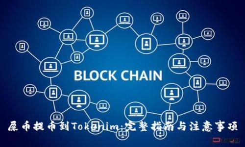 屎币提币到Tokenim：完整指南与注意事项