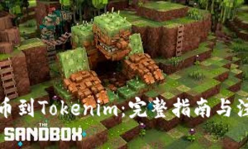 屎币提币到Tokenim：完整指南与注意事项