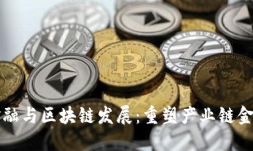制造业金融与区块链发展：重塑产业链金融的未来