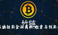 揭秘区块链新金融商机：投资与创新的未来