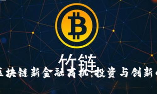 揭秘区块链新金融商机：投资与创新的未来