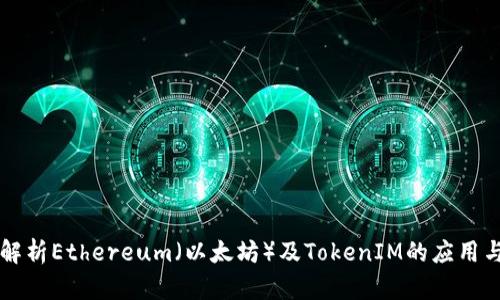 全面解析Ethereum（以太坊）及TokenIM的应用与潜力