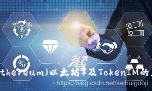 全面解析Ethereum（以太坊）及TokenIM的应用与潜力