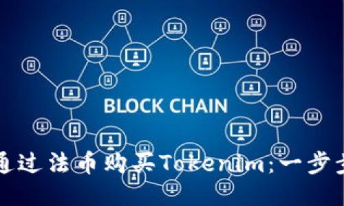 如何通过法币购买Tokenim：一步步指南