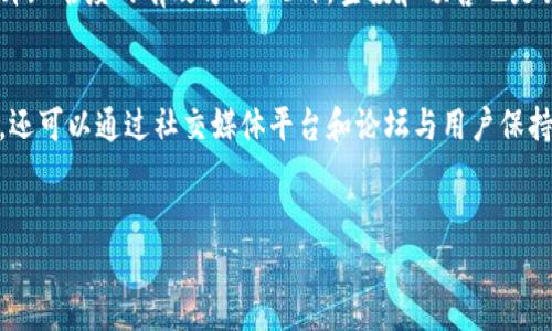 
  如何创建自己的Token：全面指南 / 

关键词
 guanjianci Token, 区块链, 加密货币, 智能合约 /guanjianci 

---

什么是Token？
在区块链的世界中，Token（代币）指的是在一个特定的网络上代表资产或实用功能的数字单位。Token可以用来进行交易，代表权利和对资源的访问，甚至可以用于某些平台上的投票和治理。它们可以分为多种类型，包括但不限于实用Token（Utility Token）和证券Token（Security Token）。实用Token通常用于特定服务中，而证券Token则代表可投资的资产。

创建Token的步骤概述
创建自己的Token通常涉及多个步骤。这些步骤从选择区块链平台到编写并部署智能合约，以及后续的市场营销策略。在开始创建Token之前，明确你的目标和用途是至关重要的。例如，你的Token是为了服务某一特定的商业用例，还是为了进行加密货币投资？只有明确了目标，后续的每一个步骤才能有的放矢。

选择区块链平台
首先，需要选择一个区块链平台。以太坊是最流行的平台之一，因其支持智能合约和Token标准（如ERC-20和ERC-721）而受到广泛欢迎。然而，还有其他平台，如Binance Smart Chain、Tron和Solana等，也提供了创建Token的功能。选择平台时，你还需要考虑其社区支持、文档丰富程度、以及交易费用。

智能合约的编写与部署
在选择好区块链平台后，下一步是编写智能合约。智能合约是运行在区块链上的自动执行的合约，通常用编程语言如Solidity（以太坊）编写。根据所需的Token类型，智能合约可以定义Token的名称、符号、总供应量、持有者余额以及各种功能，如转账、发行的新Token数量等。

编写完智能合约后，部署是下一步的关键。部署是将你的合约上传到区块链，使其成为一部分。你通常需要支付一定的交易费用（Gas费）来完成这一步骤。在部署之前，确保对智能合约进行充分的测试，确保其没有漏洞和错误。

Token的分配和营销
成功创建Token后，下一步就是分配Token和制定营销策略。许多创作者选择通过空投（Airdrop）和发行预售（ICO）等方式来推广Token。在这个过程中，明确你的目标受众是非常重要的，你的Token每个功能与价值主张都应该清晰明确。

维护和更新Token
最后一步是在Token发布后进行维护与更新。这涉及到监控Token的市场表现，响应社区的反馈，并根据需要对智能合约做出修改。保持与你的用户群体的积极互动也是十分重要的。这不仅有助于增强用户的忠诚度，还可以为将来可能的改进提供宝贵的意见。

---

相关问题

1. 创建Token的成本有多少？
创建Token的成本因多种因素而异。除了区块链平台选择所需的交易费用外，还可能涉及开发者费用、市场推广费用等。如果你选择聘请专业的区块链开发者，开发费用也可能是一个不小的开支。此外，Token的上线和后续运营所需的其他服务（如法律咨询、安全审核等）也都可能引发额外的成本。

2. 如何确保Token的安全性？
Token的安全性在很大程度上依赖于所使用的智能合约的设计。如果合约有漏洞，可能导致Token被黑客盗取。此外，使用测试网络进行充分的测试是确保Token安全的重要手段。通过第三方的代码审计服务也能为合约增加一层安全防护。

3. Token的法律问题有哪些？
Token涉及的法律问题包罗万象，具体法规因国家而异。在某些地方，Token可能被视为证券，从而受到更严格的监管。而在另一些地方，Token可能被视为商品。创始人需研究并确保自己的Token符合当地法律需求，并咨询专业的法律顾问。

4. 如何推广我的Token？
Token的推广策略多种多样，可以通过社交媒体、线上社区、区块链会议、甚至传统的新闻媒体进行推广。提供有价值的内容，吸引潜在用户的注意力，同样是提升知名度的有效方法。此外，空投和预售也是吸引用户的好策略。

5. 如何建立一个Token的社区？
Token项目的成功在于其社区的活跃度。进行定期的AMA（Ask Me Anything）活动，回应用户的问题，与用户分享你们的进展，是拉近与社区关系的有效方法。还可以通过社交媒体平台和论坛与用户保持互动。建立一个Telegram或Discord群组，让用户之间互相交流也是不错的选择。 

---

以上内容仅为初步框架，若有需要详细展开发掘讨论或进一步扩展某些段落的请求，请随时告知。