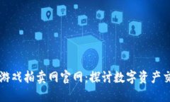 网易区块链游戏拍卖网官网：探讨数字资产交易