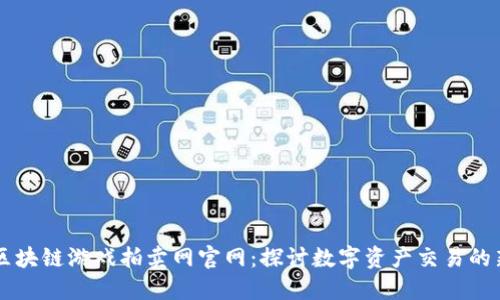 网易区块链游戏拍卖网官网：探讨数字资产交易的新模式