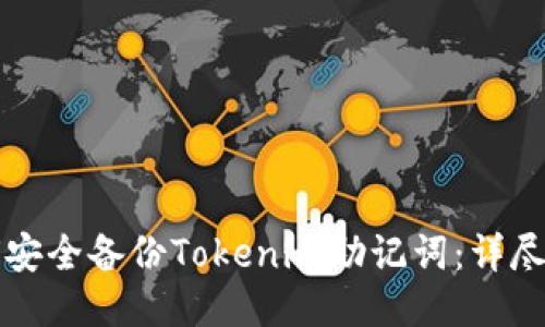 如何安全备份Tokenim助记词：详尽指南