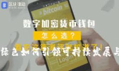深度解析：Tokenim绿色如何引领可持续发展与区块