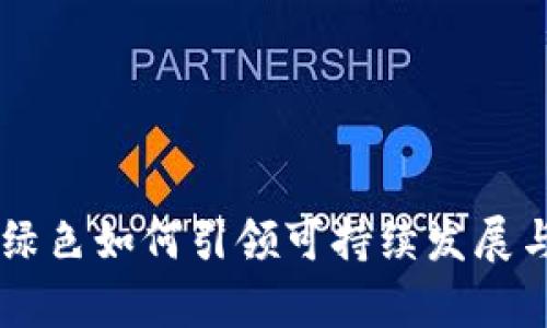 深度解析：Tokenim绿色如何引领可持续发展与区块链技术的结合