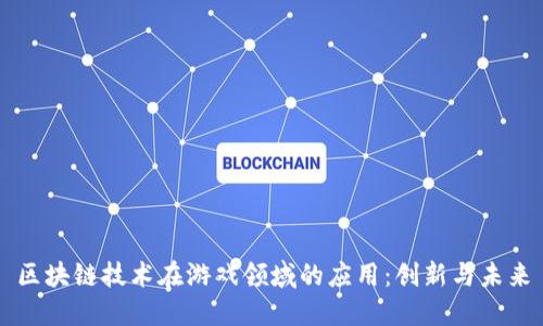 区块链技术在游戏领域的应用：创新与未来