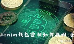 忘记Tokenim钱包密钥如何找回：全面指南
