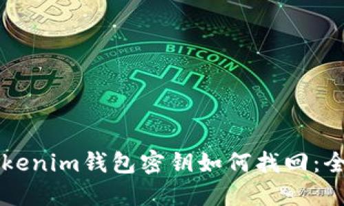 忘记Tokenim钱包密钥如何找回：全面指南