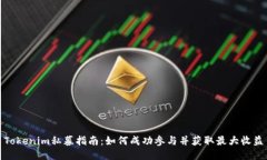 Tokenim私募指南：如何成功参与并获取最大收益