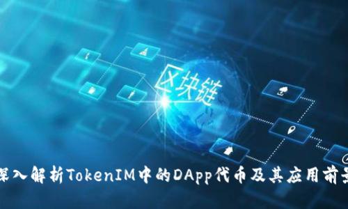 深入解析TokenIM中的DApp代币及其应用前景