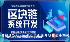 如何解决Tokenim平台上无法成功转出币的问题