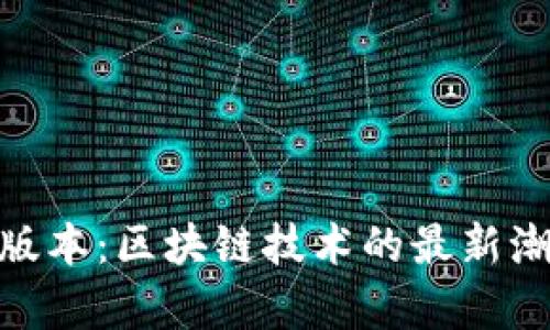 Tokenim 1.0版本：区块链技术的最新潮流与应用前景